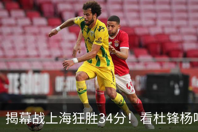 揭幕战上海狂胜34分！看杜锋杨鸣怎么说，古德温22分6板9助不愧MVP