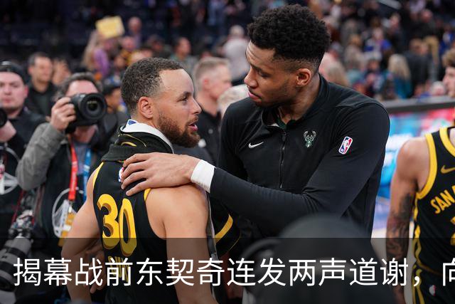 揭幕战前东契奇连发两声道谢，向湖人球迷许诺特别赛季