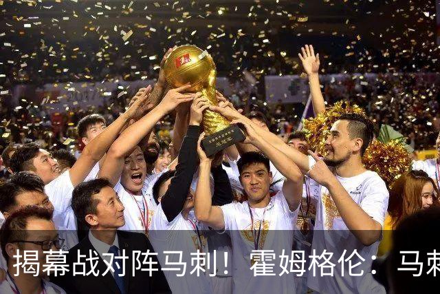 揭幕战对阵马刺！霍姆格伦：马刺年轻天赋毋庸置疑 但我们也是！