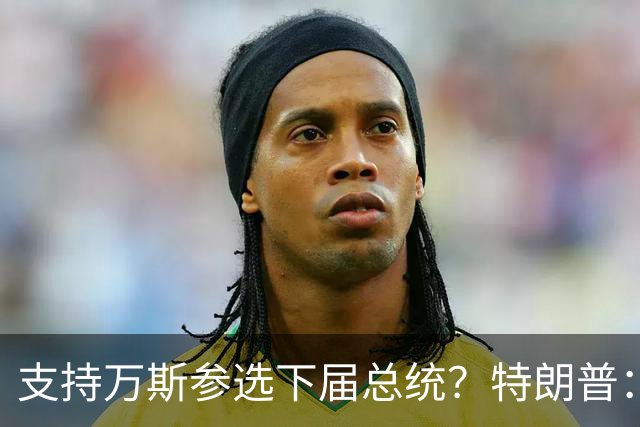 支持万斯参选下届总统？特朗普：现在讨论“为时尚早”