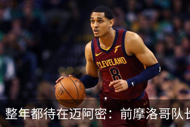 整年都待在迈阿密：前摩洛哥队长嘲讽梅西金球奖排名