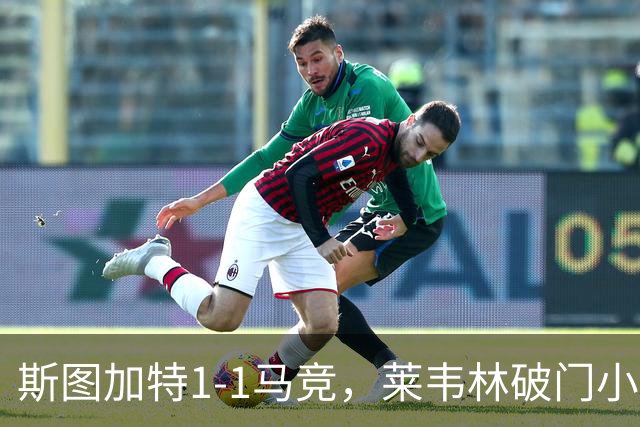 斯图加特1-1马竞，莱韦林破门小蜘蛛扳平，尤尔曼德染红