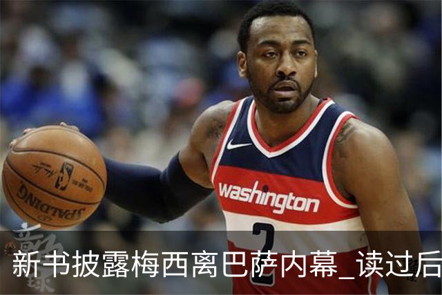 新书披露梅西离巴萨内幕 读过后没人相信他会回去