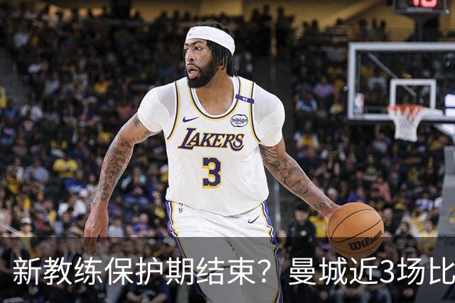 新教练保护期结束？曼城近3场比赛2场输球+1场点球大战赢球