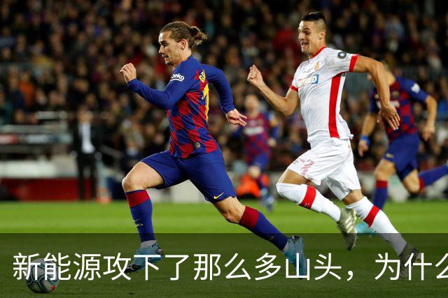 新能源攻下了那么多山头，为什么过不去这一座？