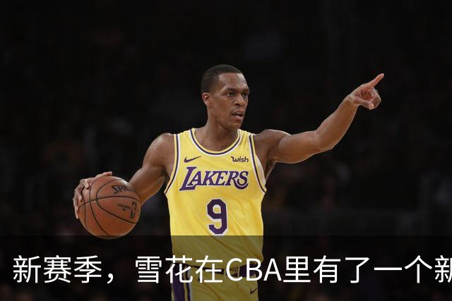 新赛季，雪花在CBA里有了一个新身份