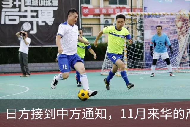 日方接到中方通知，11月来华的产业考察团，从5人放宽至20人