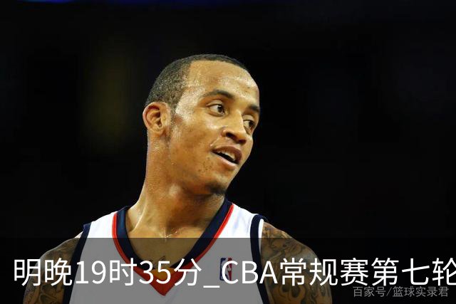 明晚19时35分 CBA常规赛第七轮 辽宁本钢主场迎战深圳马可波罗