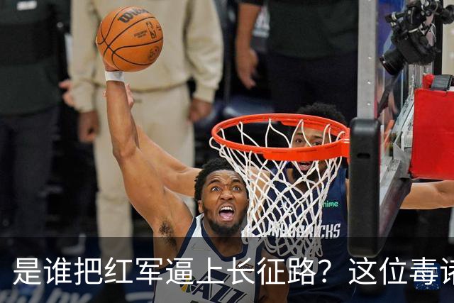 是谁把红军逼上长征路？这位"毒诸葛"，异常聪明，却下场凄惨