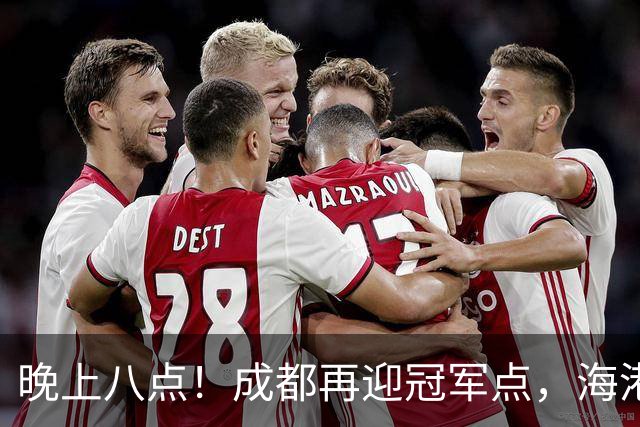 晚上八点！成都再迎冠军点，海港赛前放出狠话，这轮夺冠又难了！