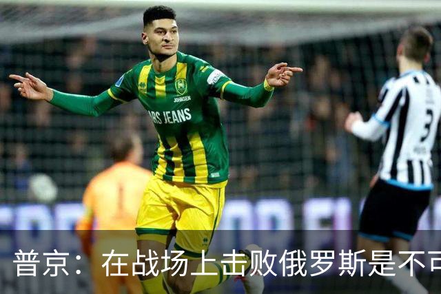 普京：在战场上击败俄罗斯是不可能的