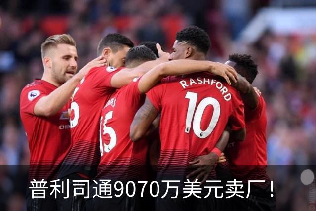 普利司通9070万美元卖厂！