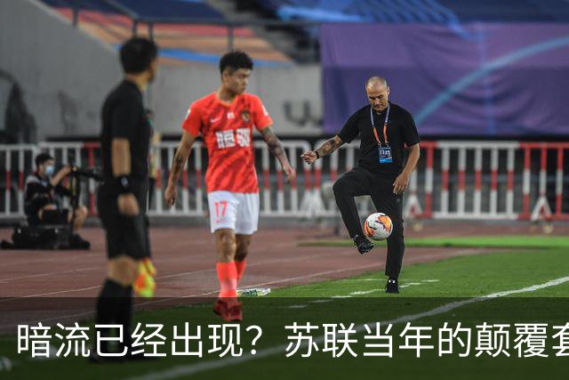 暗流已经出现？苏联当年的颠覆套路再现中国，接连怪事更值得警惕