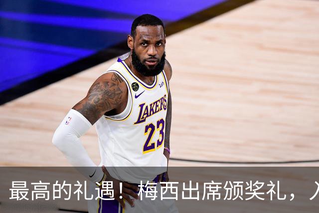 最高的礼遇！梅西出席颁奖礼，入场时全场起立长时间鼓掌！