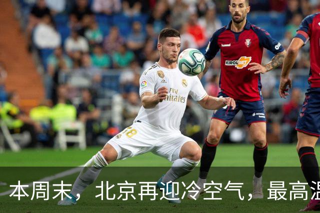 本周末，北京再迎冷空气，最高温直降7℃！注意防风保暖