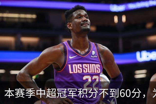 本赛季中超冠军积分不到60分，为中超30轮赛制下历史第3次