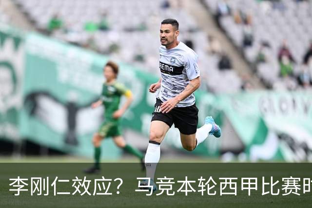 李刚仁效应？马竞本轮西甲比赛时间为东亚观众“黄金时间段”