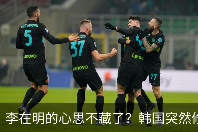 李在明的心思不藏了？韩国突然修改法律，将中国列上了清单