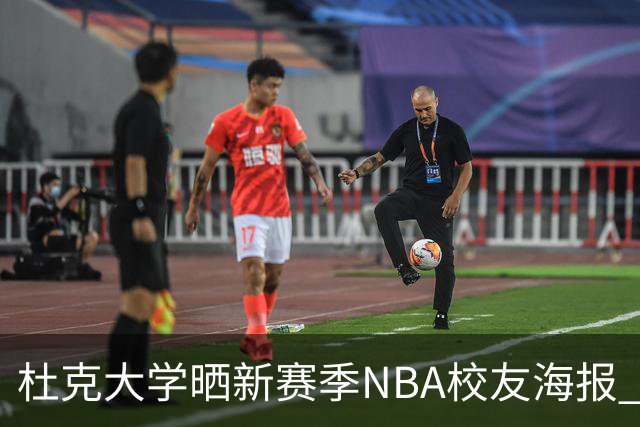 杜克大学晒新赛季NBA校友海报 塔图姆欧文锡安弗拉格等26星云集
