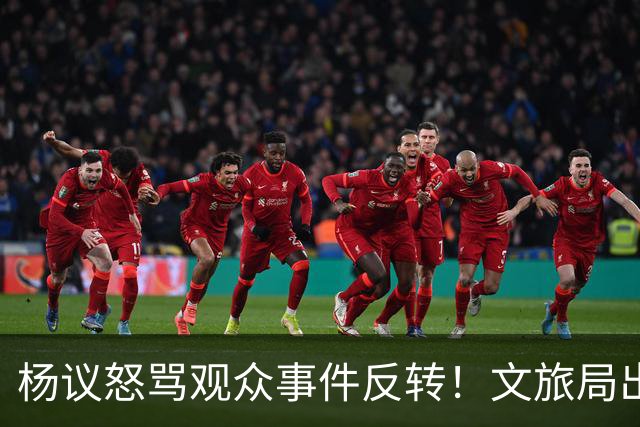 杨议怒骂观众事件反转！文旅局出手，现场观众曝更多猛料