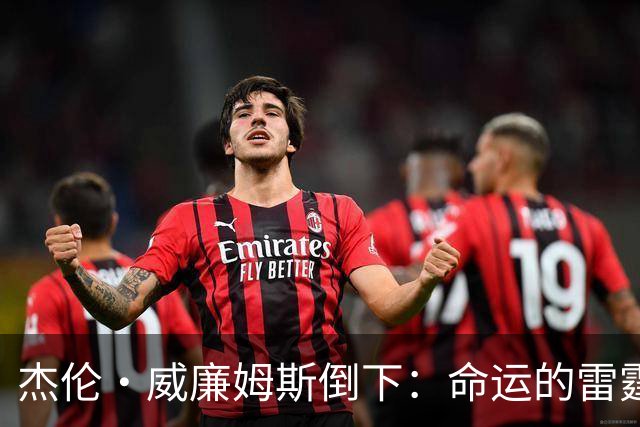 杰伦·威廉姆斯倒下：命运的雷霆？