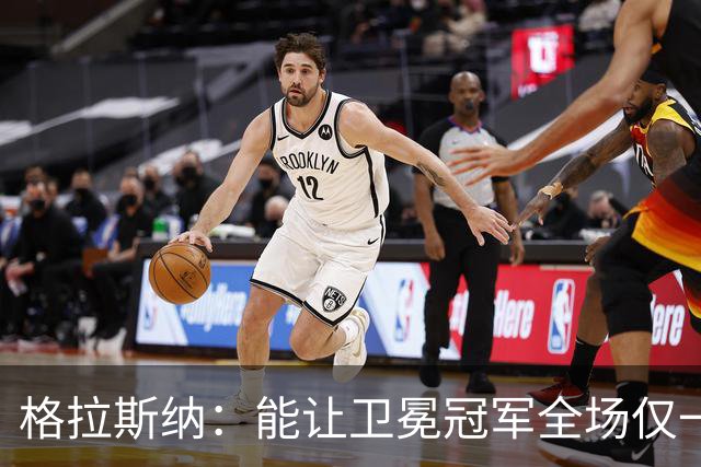 格拉斯纳：能让卫冕冠军全场仅一次射正，说明我们做得很出色