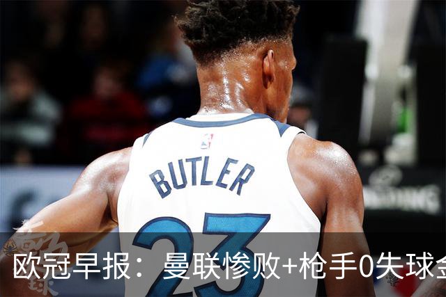 欧冠早报：曼联惨败+枪手0失球金身告破 5队全胜巴黎领跑