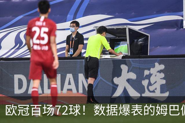 欧冠百场72球！数据爆表的姆巴佩，仍旧没能赢下皇马球迷信任