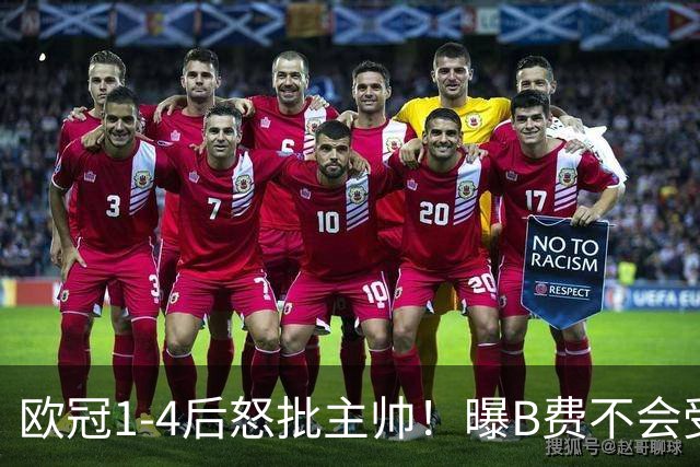 欧冠1-4后怒批主帅！曝B费不会受罚 高层对他失望 鲁尼：自私像婴儿