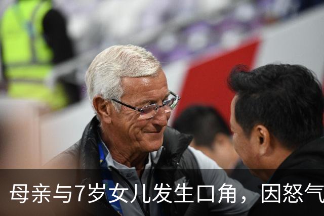 母亲与7岁女儿发生口角，因怒气未消，抽打女儿期间情绪失控，将女儿从二楼窗台处推到一楼，造成重伤二级