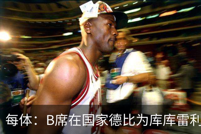 每体：B席在国家德比为库库雷利亚出头，指责亚马尔挑衅