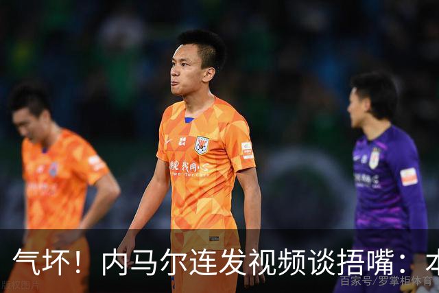 气坏！内马尔连发视频谈捂嘴：本是反种族歧视规则，他却自己谋利