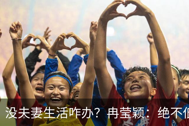 没夫妻生活咋办？冉莹颖：绝不低三下四求邹市明，我自己有办法