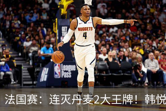 法国赛：连灭丹麦2大王牌！韩悦2-1复仇米娅，下轮挑战安洗莹