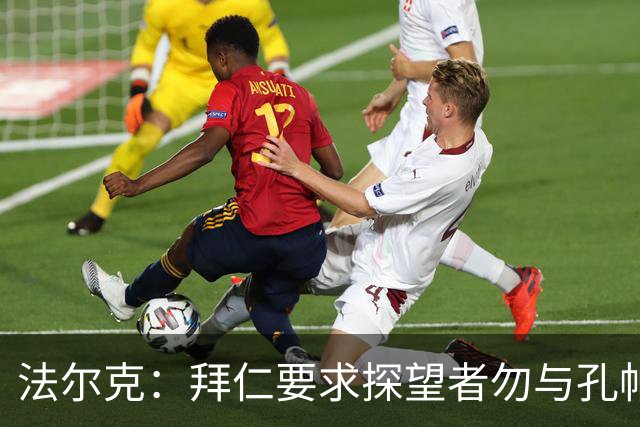 法尔克：拜仁要求探望者勿与孔帕尼谈足球，让他专心康复