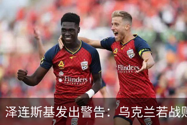 泽连斯基发出警告：乌克兰若战败，2000万难民或涌入欧洲！这一次，欧洲还能撑得住吗？