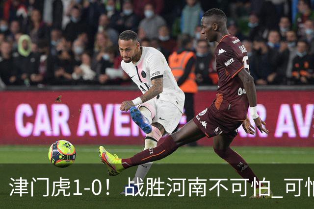 津门虎1-0！战胜河南不可怕 可怕的是于根伟赛后发言 还没完全保级