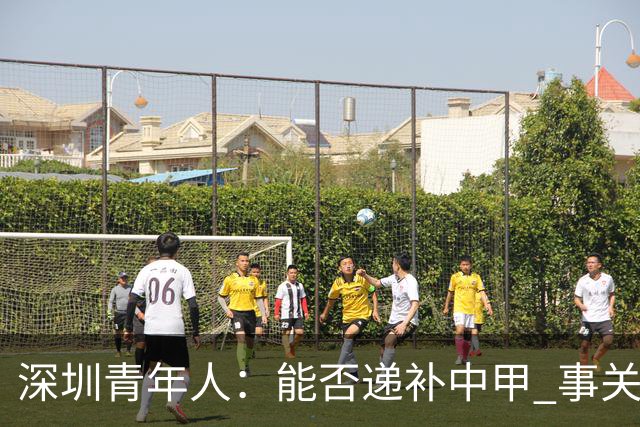 深圳青年人：能否递补中甲 事关财路！两套方案应对