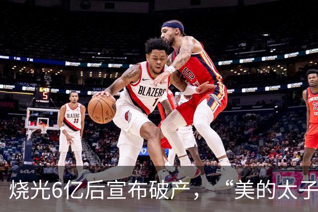 烧光6亿后宣布破产，“美的太子”在机器人上栽了个跟头