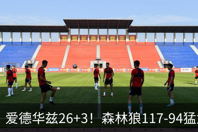 爱德华兹26+3！森林狼117-94猛龙，看数据：他是头号功臣！