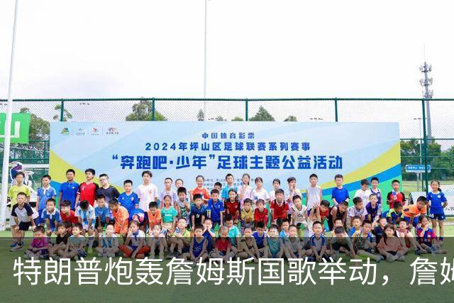 特朗普炮轰詹姆斯国歌举动，詹姆斯只回了一句