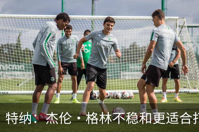特纳：杰伦·格林不稳&更适合打第六人 墨菲更适合搭档坎宁安