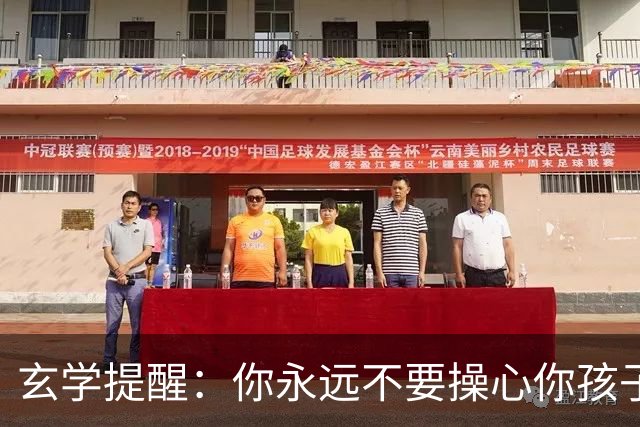 玄学提醒：你永远不要操心你孩子的命运，看完这段话让你释怀