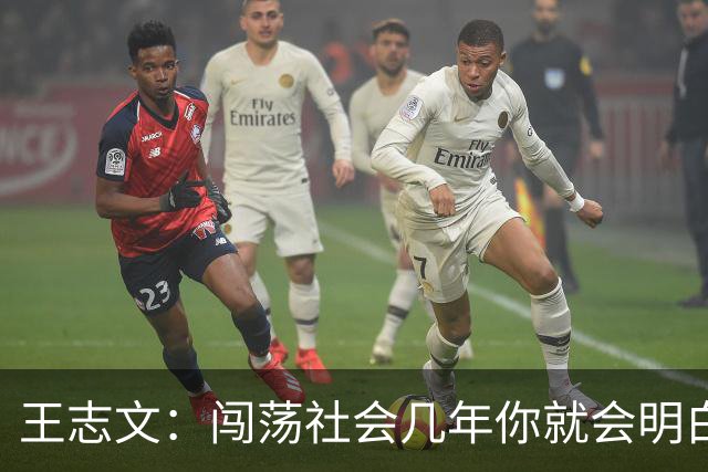 王志文：闯荡社会几年你就会明白——没有背景、机会、贵人，很难成功。成年人的底气，都是钱给