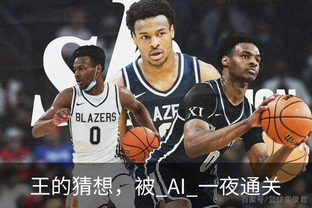 王的猜想，被 AI 一夜通关