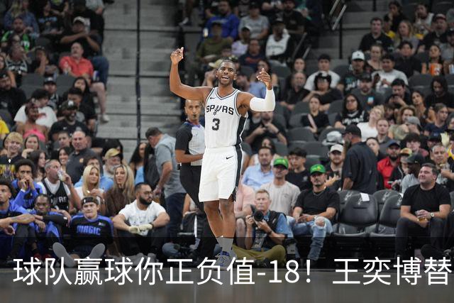 球队赢球你正负值-18！王奕博替补9分钟2中1拿2分2板2助