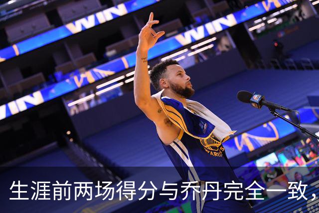 生涯前两场得分与乔丹完全一致，这位4号秀是谁