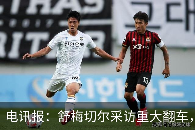 电讯报：舒梅切尔采访重大翻车，他想阻止利马说出更炸裂的话