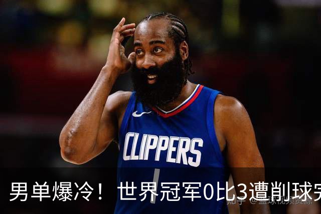 男单爆冷！世界冠军0比3遭削球完败，张本智和苦战5局险胜