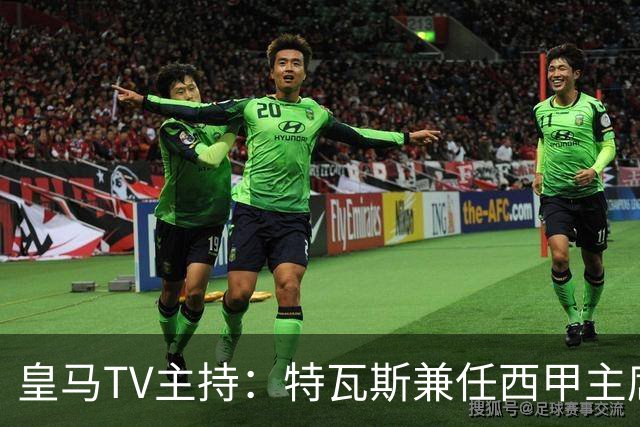 皇马TV主持：特瓦斯兼任西甲主席和西足协副主席，没辞职不意外